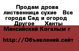 Продам дрова, лиственница,сухие - Все города Сад и огород » Другое   . Ханты-Мансийский,Когалым г.